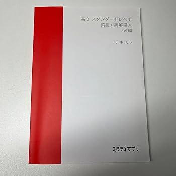 高3 ハイレベル・スタンダードテキスト 数学 英語 スタサプ 高3 ハイレベル・スタンダードテキスト 数学 英語 スタサプ
